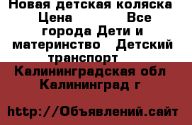 Новая детская коляска › Цена ­ 5 000 - Все города Дети и материнство » Детский транспорт   . Калининградская обл.,Калининград г.